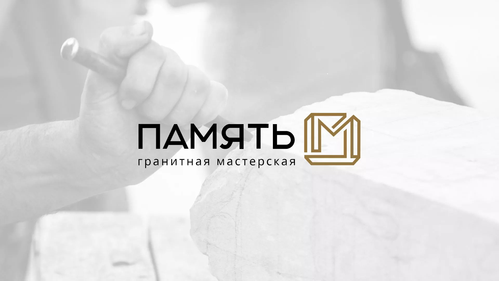 Разработка логотипа и сайта компании «Память-М» в Малоярославце